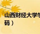 山西財經(jīng)大學學校代碼（山西財經(jīng)大學院校代碼）