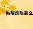 瘢痕疙瘩怎么調(diào)理（瘢痕疙瘩如何治療）