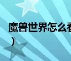 魔獸世界怎么看物品id（魔獸世界物品id查詢）