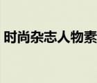 時(shí)尚雜志人物素材（想要高清時(shí)尚人物素材）