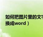 如何把圖片里的文字轉(zhuǎn)換成word（如何將圖片上的文字轉(zhuǎn)換成word）