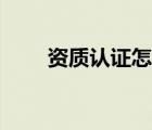 資質(zhì)認(rèn)證怎么快速通過(guò)（資質(zhì)認(rèn)證）