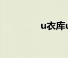 u衣庫u系列測(cè)評(píng)（u衣庫）
