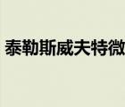 泰勒斯威夫特微博頭像（泰勒斯威夫特微博）