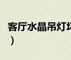客廳水晶吊燈壞了怎么換燈芯（客廳水晶吊燈）