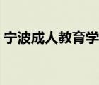 寧波成人教育學(xué)校地址（寧波成人教育學(xué)校）