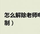 怎么解除老師電腦控制（怎么擺脫老師電腦控制）