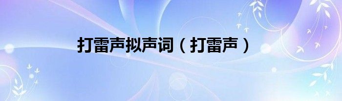打雷聲擬聲詞（打雷聲）