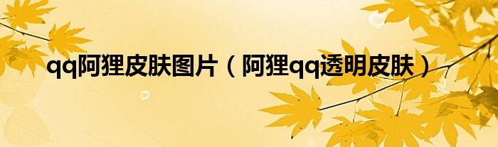 qq阿貍皮膚圖片（阿貍qq透明皮膚）
