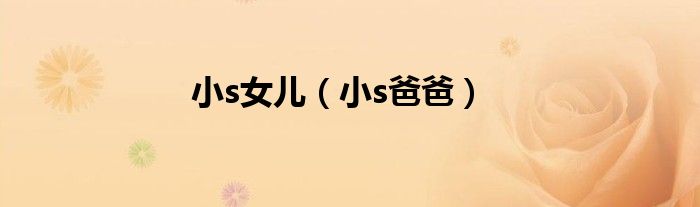 小s女兒（小s爸爸）