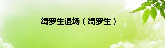 綺羅生退場（綺羅生）