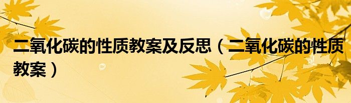 二氧化碳的性質(zhì)教案及反思（二氧化碳的性質(zhì)教案）