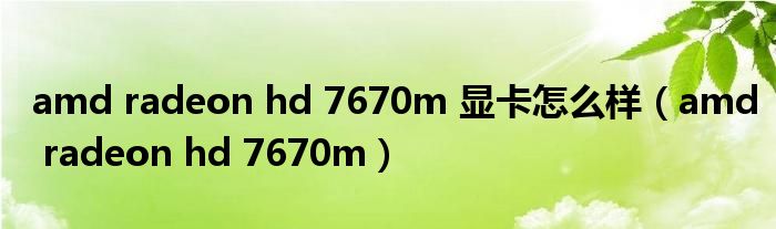 amd radeon hd 7670m 顯卡怎么樣（amd radeon hd 7670m）