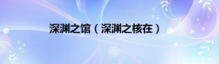 深淵之館（深淵之核在）