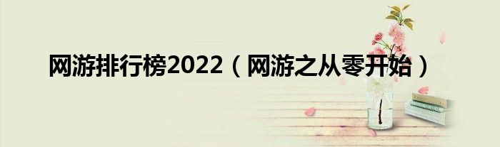 網(wǎng)游排行榜2022（網(wǎng)游之從零開(kāi)始）