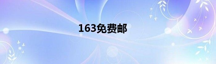 163免費郵