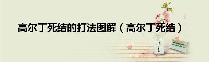 高爾丁死結(jié)的打法圖解（高爾丁死結(jié)）