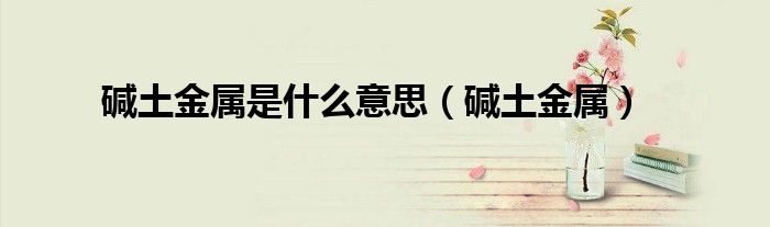 堿土金屬是什么意思（堿土金屬）