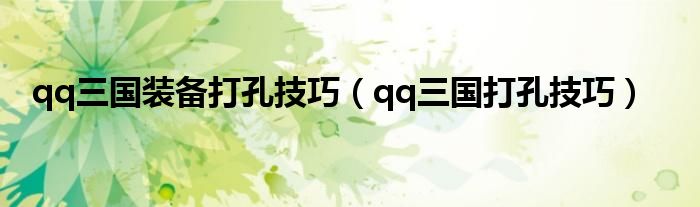 qq三國(guó)裝備打孔技巧（qq三國(guó)打孔技巧）