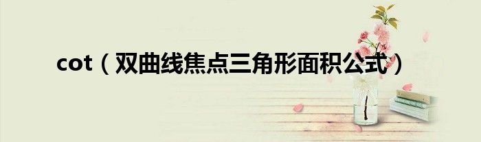 cot（雙曲線焦點(diǎn)三角形面積公式）