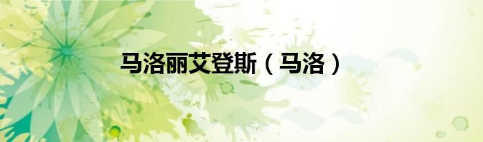 馬洛麗艾登斯（馬洛）