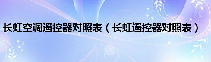 長虹空調遙控器對照表（長虹遙控器對照表）