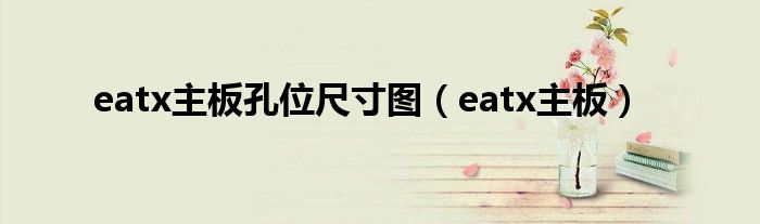 eatx主板孔位尺寸圖（eatx主板）
