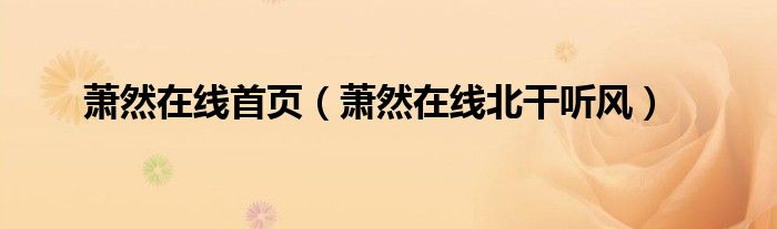 蕭然在線首頁（蕭然在線北干聽風(fēng)）