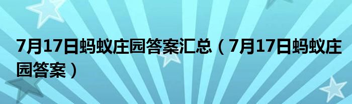 7月17日螞蟻莊園答案匯總（7月17日螞蟻莊園答案）