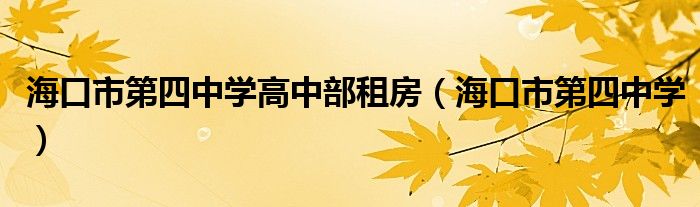 海口市第四中學(xué)高中部租房（?？谑械谒闹袑W(xué)）
