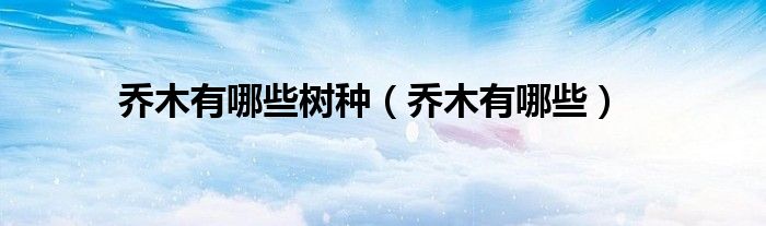 喬木有哪些樹種（喬木有哪些）