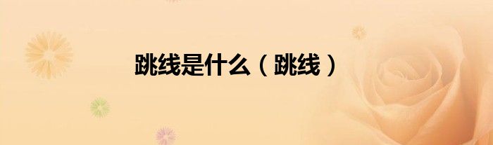 跳線是什么（跳線）