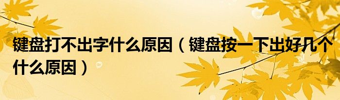 鍵盤打不出字什么原因（鍵盤按一下出好幾個(gè)什么原因）