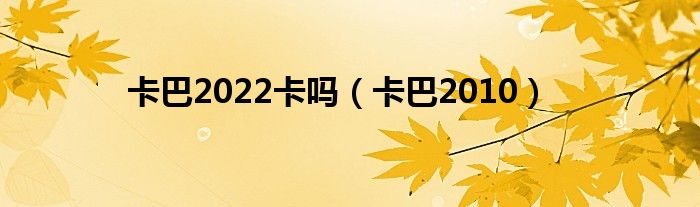 卡巴2022卡嗎（卡巴2010）