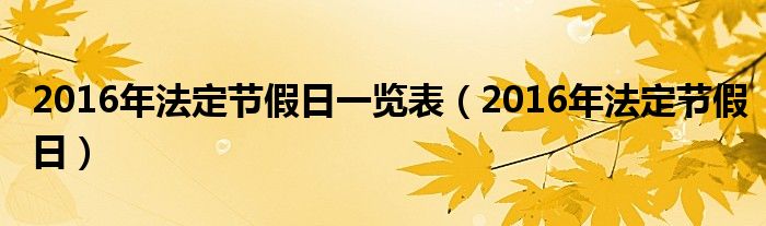 2016年法定節(jié)假日一覽表（2016年法定節(jié)假日）