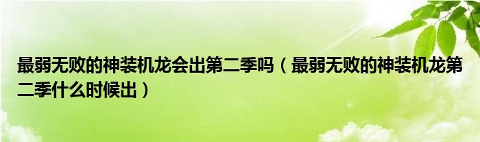 最弱無敗的神裝機(jī)龍會出第二季嗎（最弱無敗的神裝機(jī)龍第二季什么時候出）