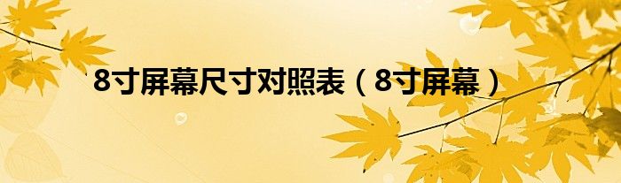 8寸屏幕尺寸對(duì)照表（8寸屏幕）