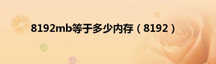 8192mb等于多少內(nèi)存（8192）