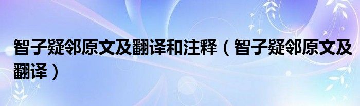 智子疑鄰原文及翻譯和注釋（智子疑鄰原文及翻譯）