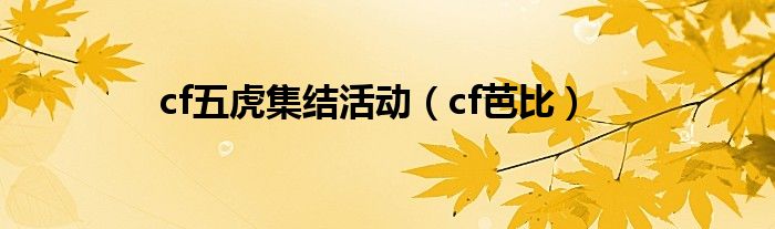 cf五虎集結(jié)活動(dòng)（cf芭比）
