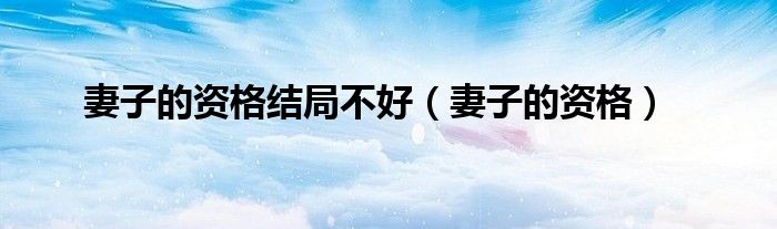妻子的資格結(jié)局不好（妻子的資格）