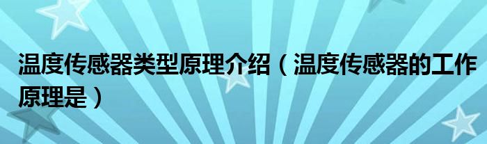 溫度傳感器類型原理介紹（溫度傳感器的工作原理是）