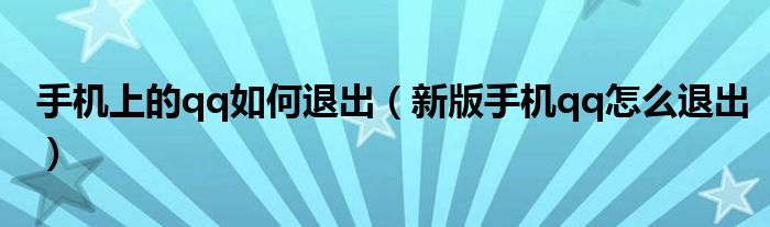 手機上的qq如何退出（新版手機qq怎么退出）