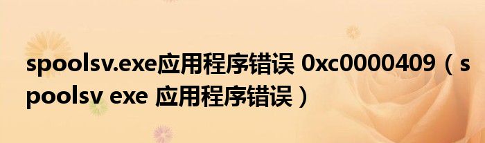 spoolsv.exe應(yīng)用程序錯(cuò)誤 0xc0000409（spoolsv exe 應(yīng)用程序錯(cuò)誤）