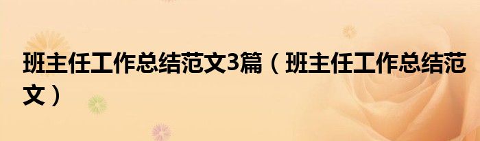 班主任工作總結(jié)范文3篇（班主任工作總結(jié)范文）