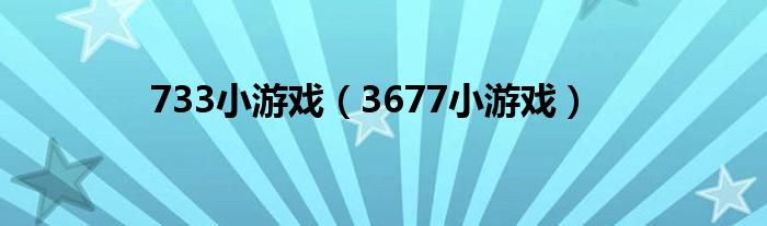 733小游戲（3677小游戲）