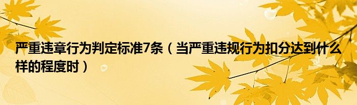 嚴重違章行為判定標準7條（當(dāng)嚴重違規(guī)行為扣分達到什么樣的程度時）