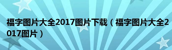 福字圖片大全2017圖片下載（福字圖片大全2017圖片）