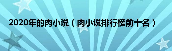 2020年的肉小說（肉小說排行榜前十名）