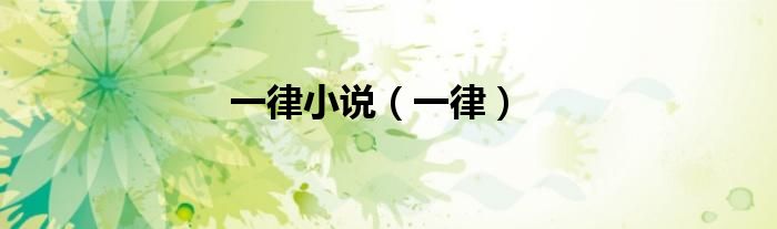 一律小說（一律）